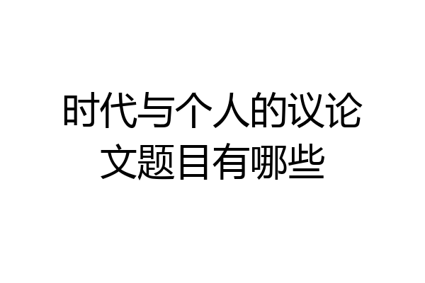 时代与个人的议论文题目有哪些