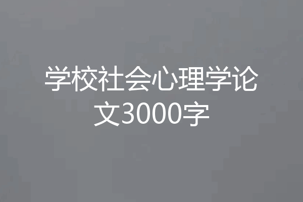 学校社会心理学论文3000字