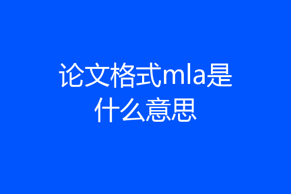 论文格式mla是什么意思