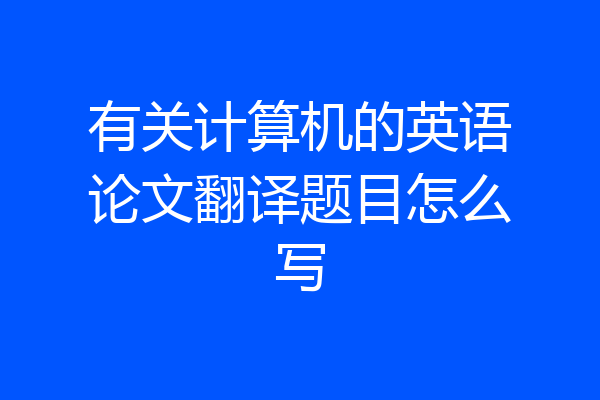 有关计算机的英语论文翻译题目怎么写