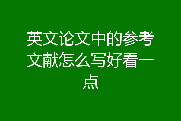 英文论文中的参考文献怎么写好看一点