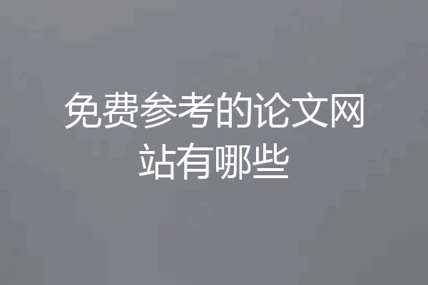 免费参考的论文网站有哪些