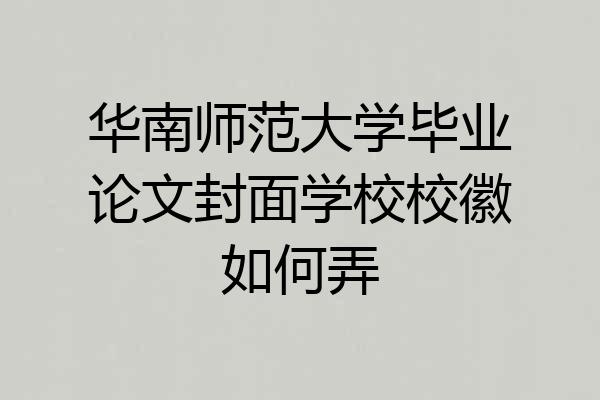 华南师范大学毕业论文封面学校校徽如何弄