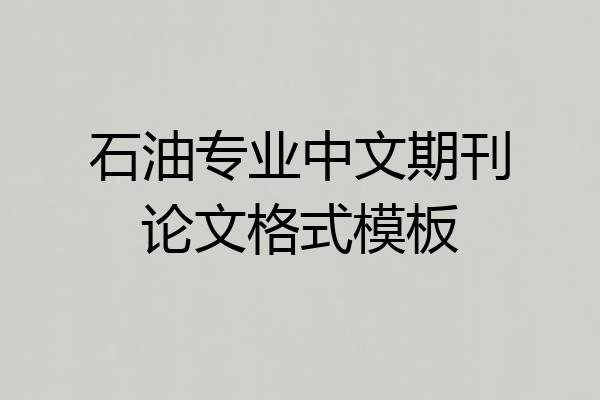 石油专业中文期刊论文格式模板