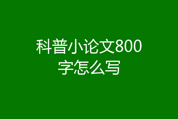 科普小论文800字怎么写