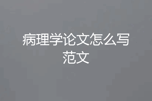 病理学论文怎么写范文