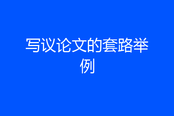 写议论文的套路举例