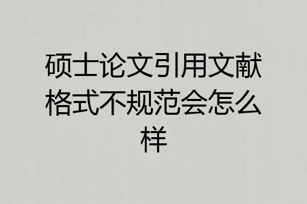 硕士论文引用文献格式不规范会怎么样