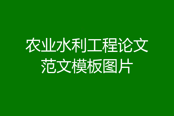 农业水利工程论文范文模板图片