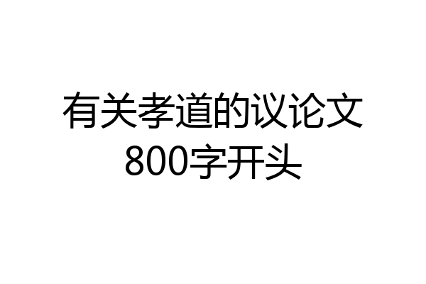 有关孝道的议论文800字开头