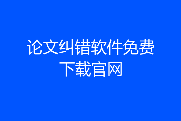 论文纠错软件免费下载官网