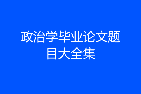 政治学毕业论文题目大全集