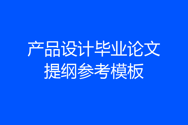 产品设计毕业论文提纲参考模板