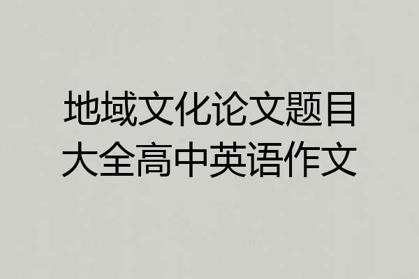地域文化论文题目大全高中英语作文