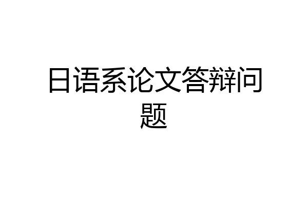 日语系论文答辩问题