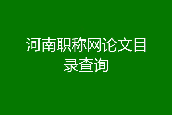 河南职称网论文目录查询