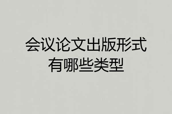 会议论文出版形式有哪些类型