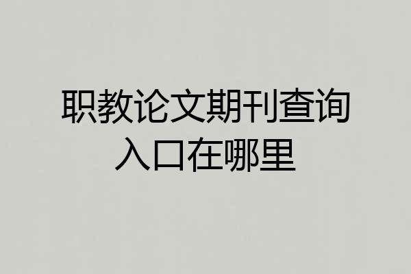 职教论文期刊查询入口在哪里