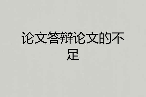 论文答辩论文的不足
