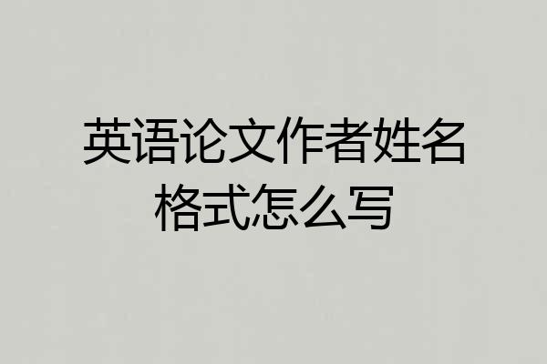 英语论文作者姓名格式怎么写