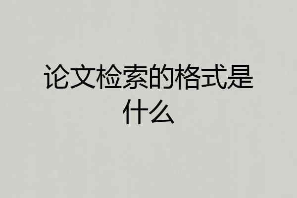论文检索的格式是什么