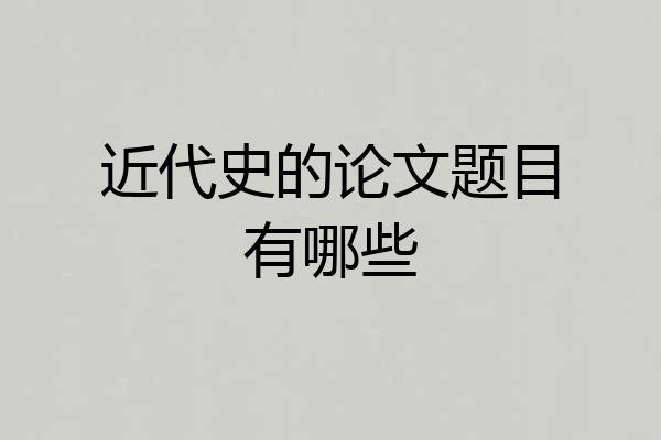 近代史的论文题目有哪些