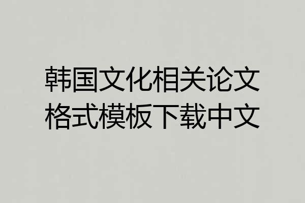 韩国文化相关论文格式模板下载中文