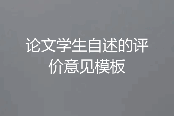 论文学生自述的评价意见模板