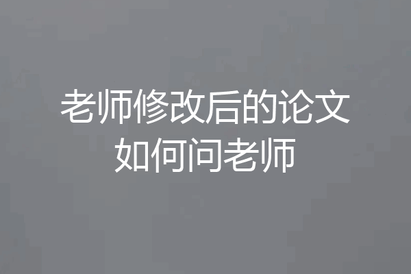 老师修改后的论文如何问老师