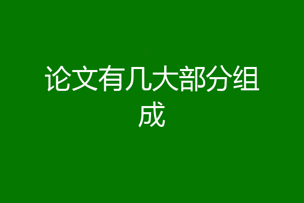 论文有几大部分组成