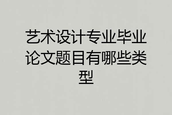 艺术设计专业毕业论文题目有哪些类型