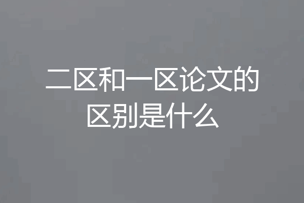 二区和一区论文的区别是什么