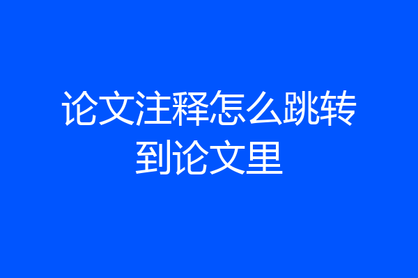 论文注释怎么跳转到论文里