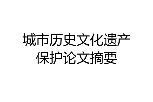 城市历史文化遗产保护论文摘要