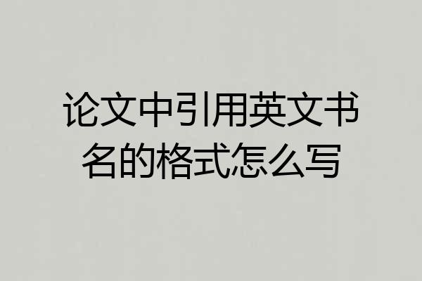 论文中引用英文书名的格式怎么写