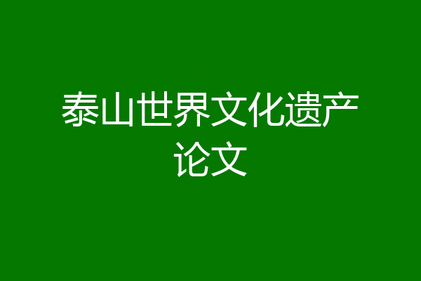 泰山世界文化遗产论文