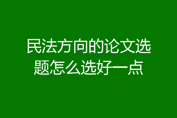 民法方向的论文选题怎么选好一点