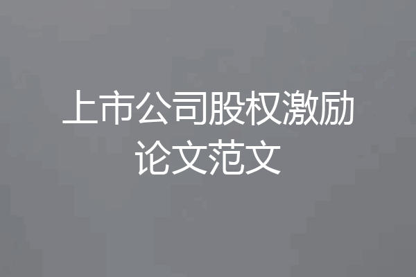 上市公司股权激励论文范文