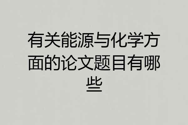 有关能源与化学方面的论文题目有哪些