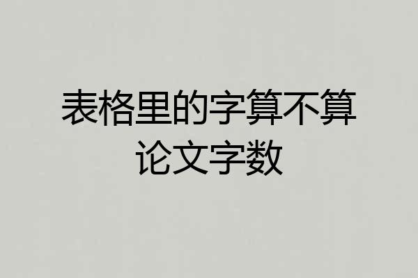 表格里的字算不算论文字数