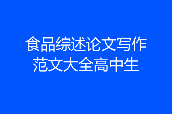 食品综述论文写作范文大全高中生