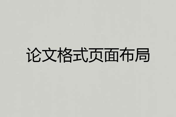 论文格式页面布局