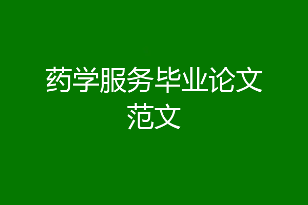 药学服务毕业论文范文