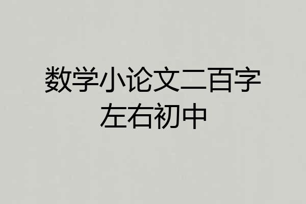 数学小论文二百字左右初中