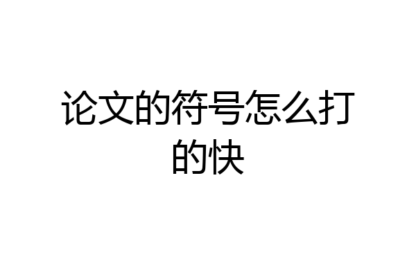 论文的符号怎么打的快