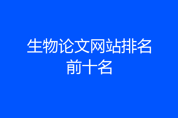 生物论文网站排名前十名