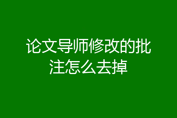 论文导师修改的批注怎么去掉