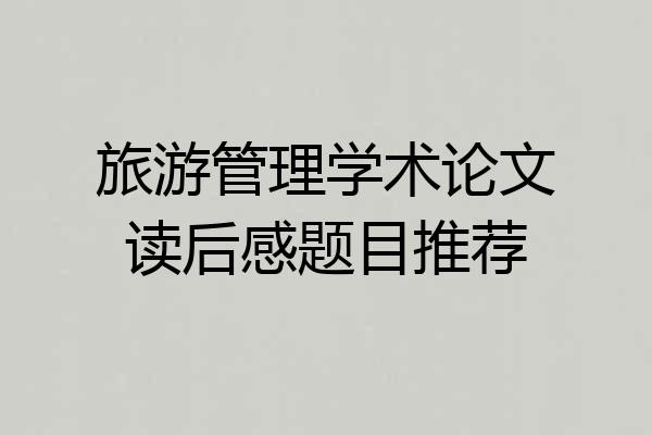 旅游管理学术论文读后感题目推荐