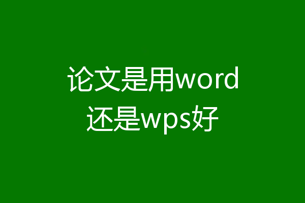 论文是用word还是wps好