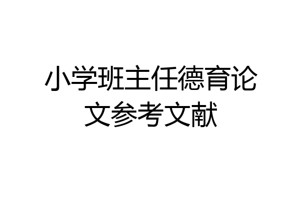 小学班主任德育论文参考文献